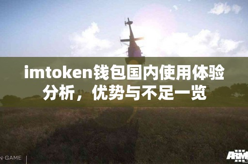 imtoken钱包国内使用体验分析，优势与不足一览