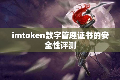 imtoken数字管理证书的安全性评测