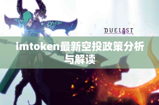 imtoken最新空投政策分析与解读