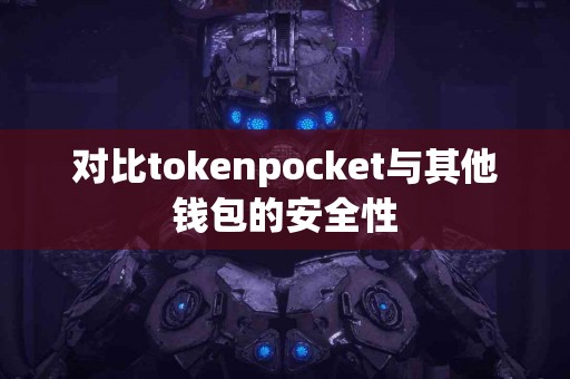 对比tokenpocket与其他钱包的安全性