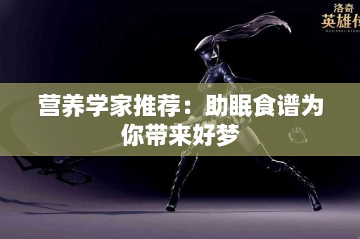 营养学家推荐：助眠食谱为你带来好梦