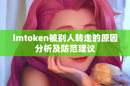 imtoken被别人转走的原因分析及防范建议