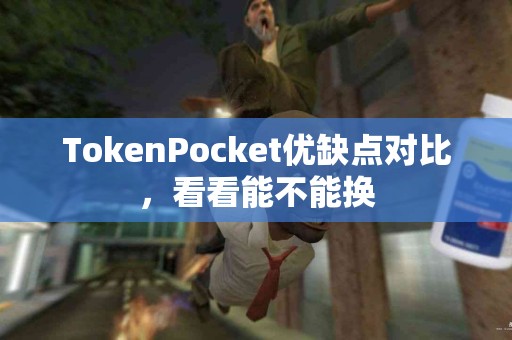 TokenPocket优缺点对比，看看能不能换