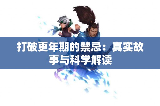 打破更年期的禁忌：真实故事与科学解读