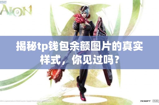 揭秘tp钱包余额图片的真实样式，你见过吗？
