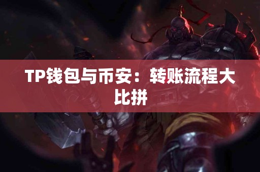 TP钱包与币安：转账流程大比拼