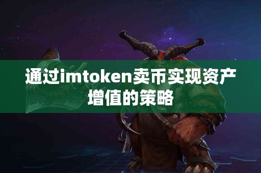 通过imtoken卖币实现资产增值的策略