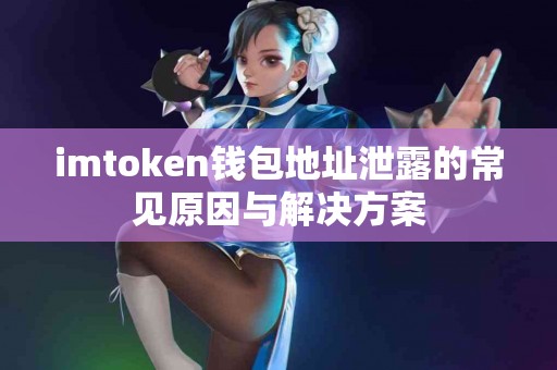 imtoken钱包地址泄露的常见原因与解决方案