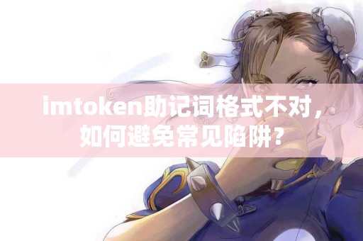 imtoken助记词格式不对，如何避免常见陷阱？