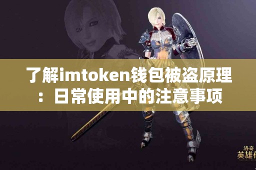 了解imtoken钱包被盗原理：日常使用中的注意事项