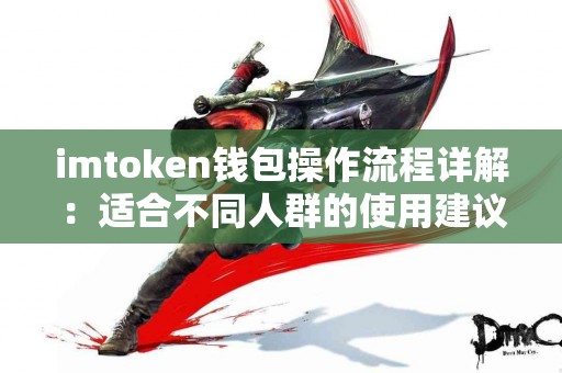 imtoken钱包操作流程详解：适合不同人群的使用建议