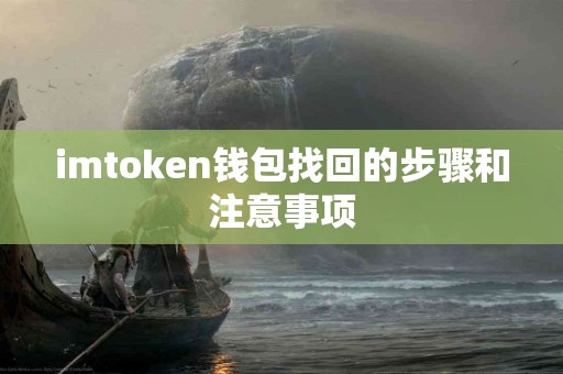 imtoken钱包找回的步骤和注意事项