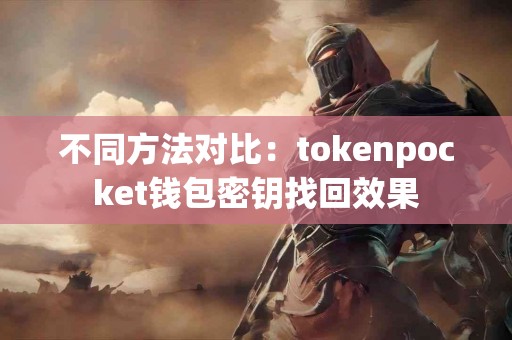 不同方法对比：tokenpocket钱包密钥找回效果