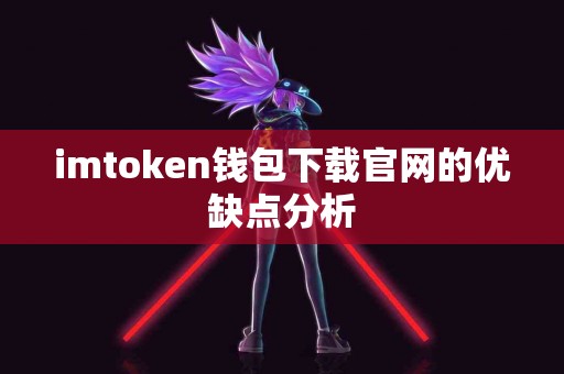 imtoken钱包下载官网的优缺点分析