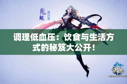 调理低血压：饮食与生活方式的秘笈大公开！