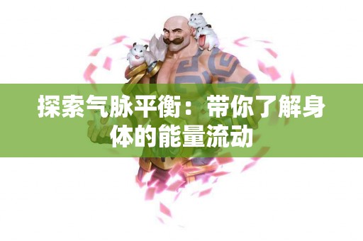 探索气脉平衡：带你了解身体的能量流动