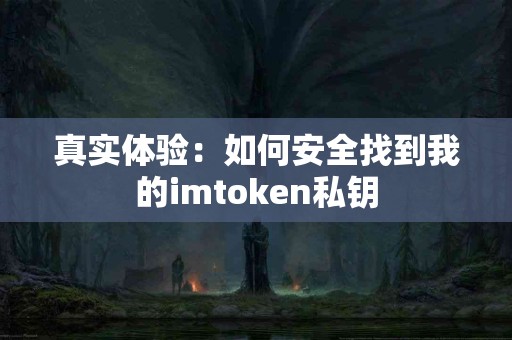 真实体验：如何安全找到我的imtoken私钥