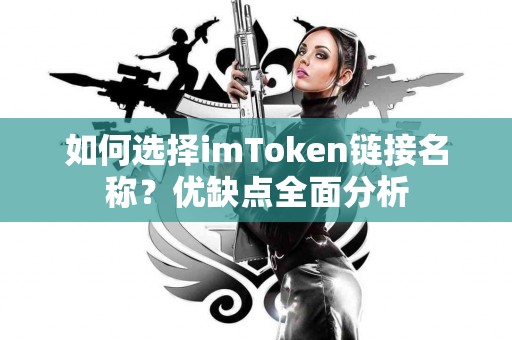 如何选择imToken链接名称？优缺点全面分析