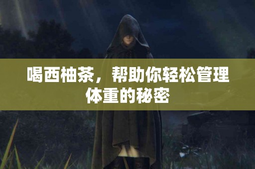 喝西柚茶,帮助你轻松管理体重的秘密 喝西柚茶,帮助你轻松管理体重的秘密