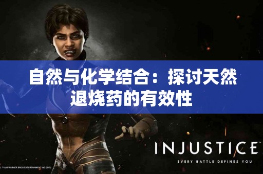 自然与化学结合：探讨天然退烧药的有效性