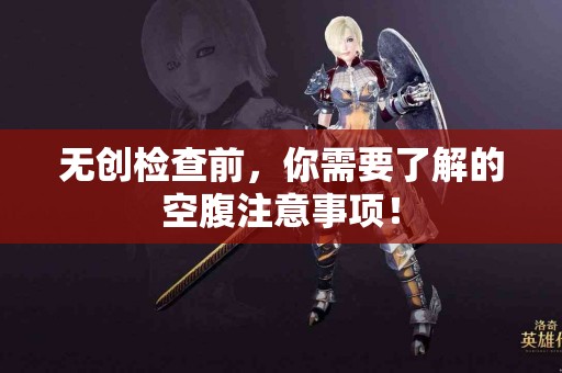 无创检查前，你需要了解的空腹注意事项！