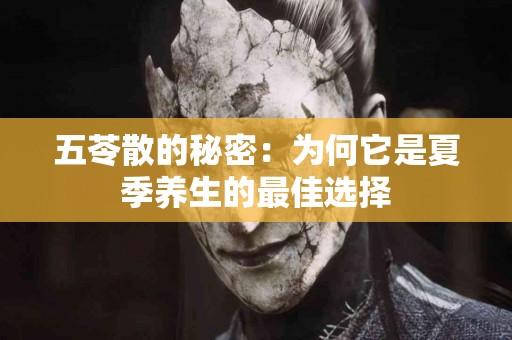 五苓散的秘密：为何它是夏季养生的最佳选择