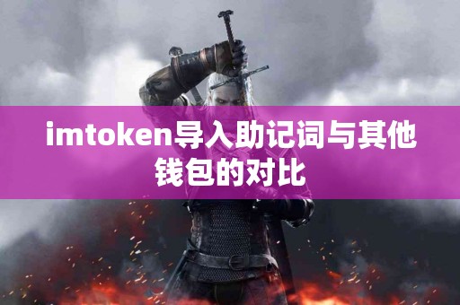 imtoken导入助记词与其他钱包的对比