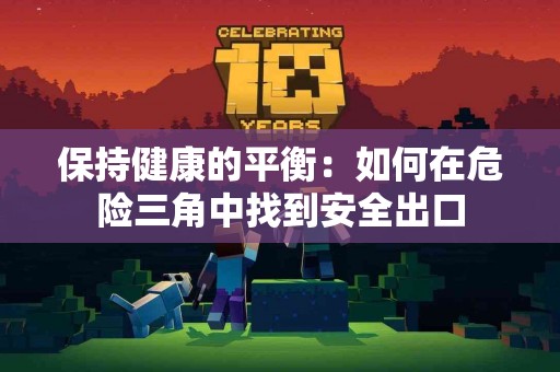 保持健康的平衡：如何在危险三角中找到安全出口