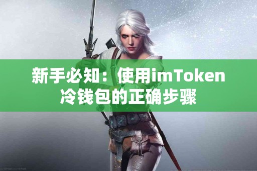 新手必知：使用imToken冷钱包的正确步骤