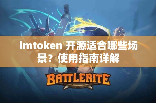 imtoken 开源适合哪些场景？使用指南详解