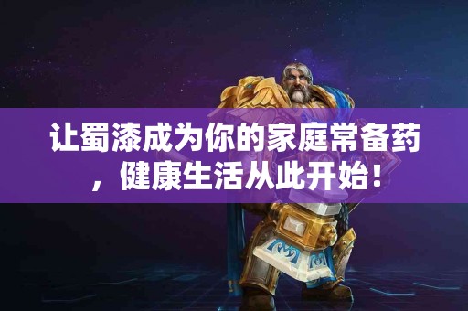 让蜀漆成为你的家庭常备药，健康生活从此开始！