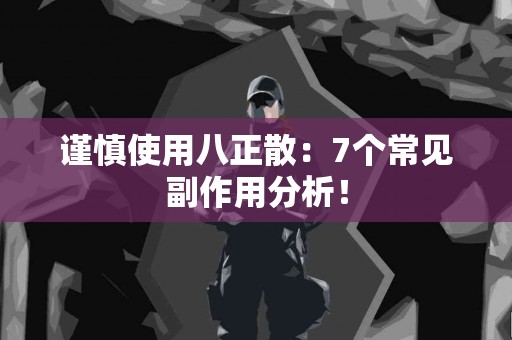 谨慎使用八正散：7个常见副作用分析！