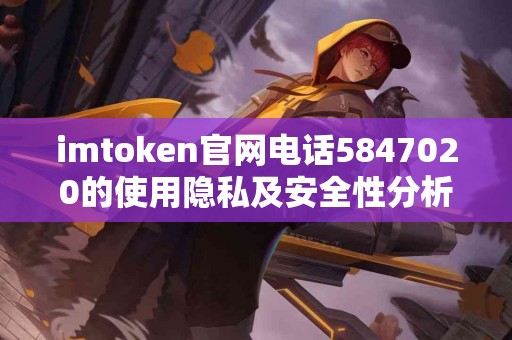 imtoken官网电话5847020的使用隐私及安全性分析