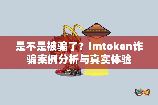 是不是被骗了？imtoken诈骗案例分析与真实体验