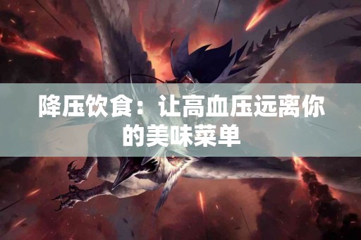 降压饮食：让高血压远离你的美味菜单