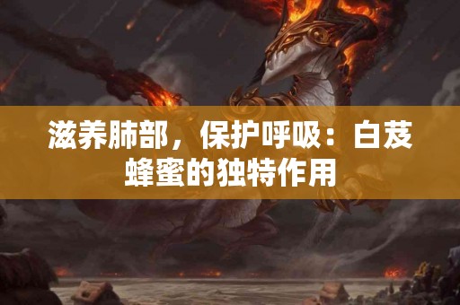 滋养肺部，保护呼吸：白芨蜂蜜的独特作用