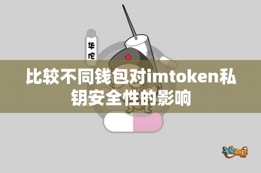 比较不同钱包对imtoken私钥安全性的影响