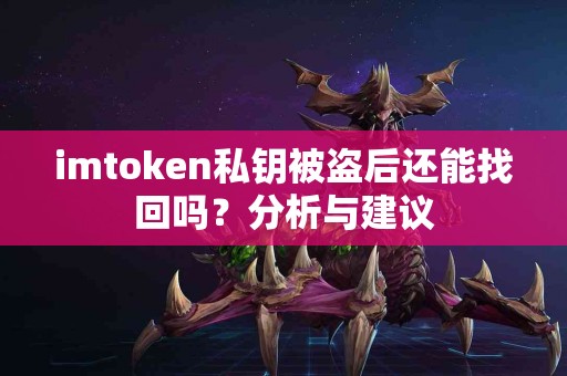 imtoken私钥被盗后还能找回吗？分析与建议
