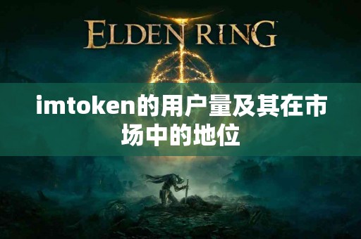 imtoken的用户量及其在市场中的地位