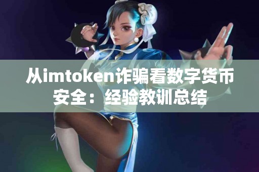 从imtoken诈骗看数字货币安全：经验教训总结