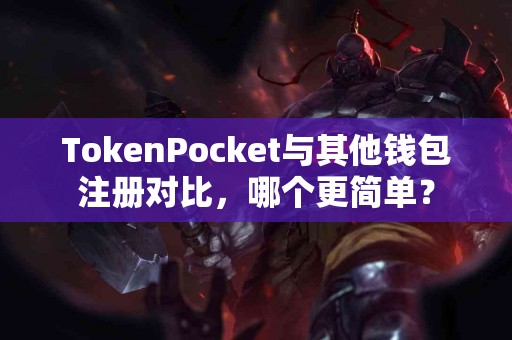 TokenPocket与其他钱包注册对比，哪个更简单？