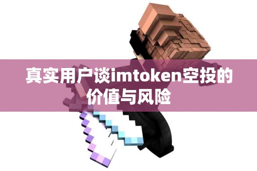 真实用户谈imtoken空投的价值与风险