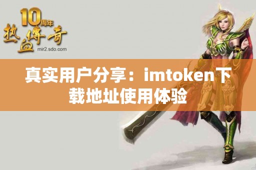 真实用户分享：imtoken下载地址使用体验