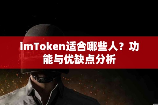 imToken适合哪些人？功能与优缺点分析