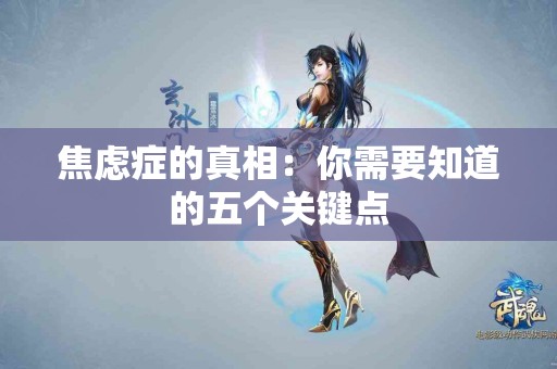 焦虑症的真相：你需要知道的五个关键点