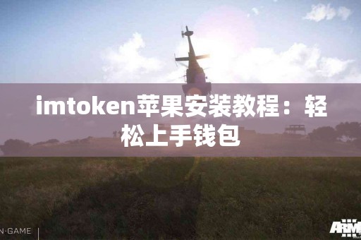 imtoken苹果安装教程：轻松上手钱包