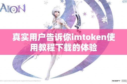 真实用户告诉你imtoken使用教程下载的体验