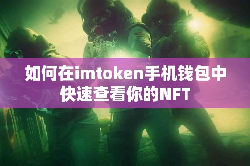 如何在imtoken手机钱包中快速查看你的NFT