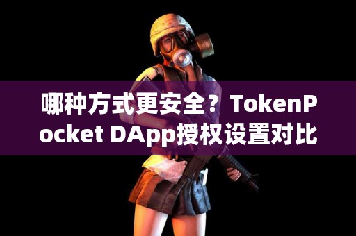 哪种方式更安全？TokenPocket DApp授权设置对比