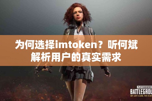 为何选择imtoken？听何斌解析用户的真实需求